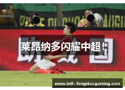 莱昂纳多闪耀中超! 莱昂纳多闪耀中超!