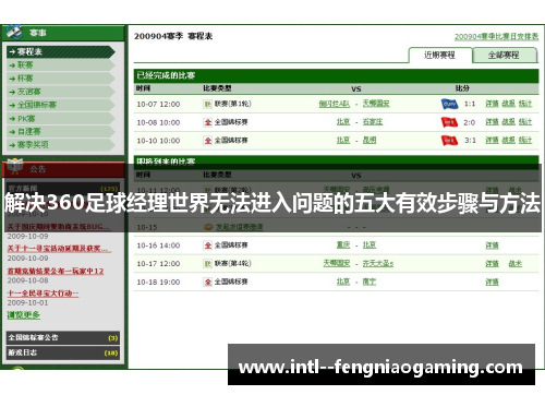 解决360足球经理世界无法进入问题的五大有效步骤与方法