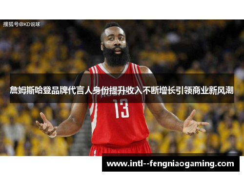 詹姆斯哈登品牌代言人身份提升收入不断增长引领商业新风潮 詹姆斯哈登品牌代言人身份提升收入不断增长引领商业新风潮