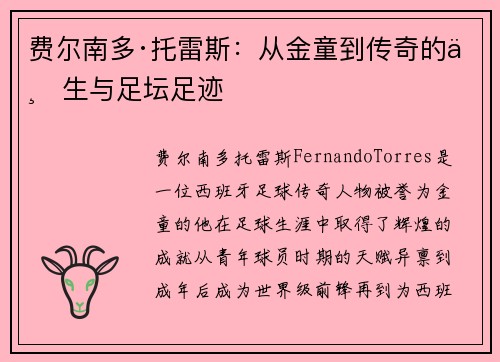费尔南多·托雷斯:从金童到传奇的一生与足坛足迹 费尔南多·托雷斯:从金童到传奇的一生与足坛足迹