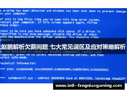 赵鹏解析欠薪问题 七大常见误区及应对策略解析 赵鹏解析欠薪问题 七大常见误区及应对策略解析