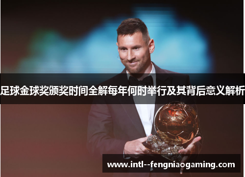 足球金球奖颁奖时间全解每年何时举行及其背后意义解析 足球金球奖颁奖时间全解每年何时举行及其背后意义解析