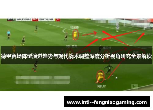 德甲赛场阵型演进趋势与现代战术调整深度分析视角研究全景解读
