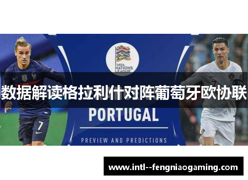 数据解读格拉利什对阵葡萄牙欧协联
