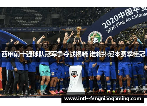 西甲前十强球队冠军争夺战揭晓 谁将捧起本赛季桂冠