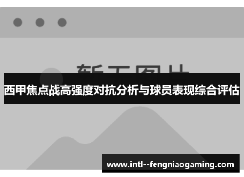 西甲焦点战高强度对抗分析与球员表现综合评估 西甲焦点战高强度对抗分析与球员表现综合评估