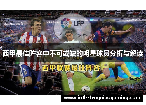 西甲最佳阵容中不可或缺的明星球员分析与解读