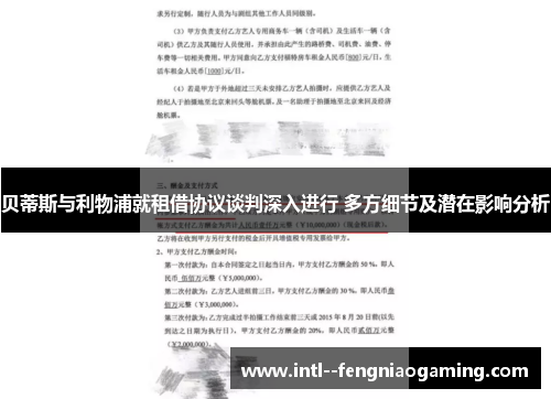 贝蒂斯与利物浦就租借协议谈判深入进行 多方细节及潜在影响分析