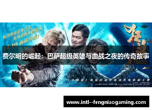 费尔明的崛起：巴萨超级英雄与血战之夜的传奇故事
