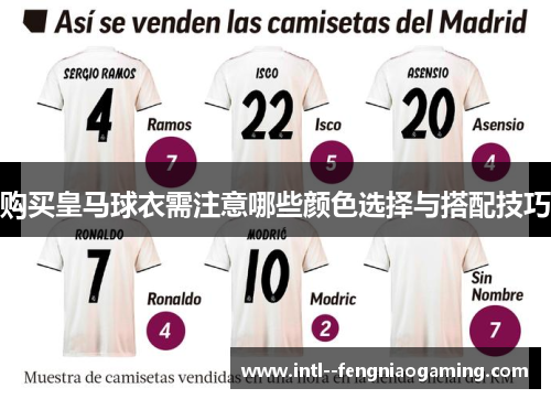 购买皇马球衣需注意哪些颜色选择与搭配技巧