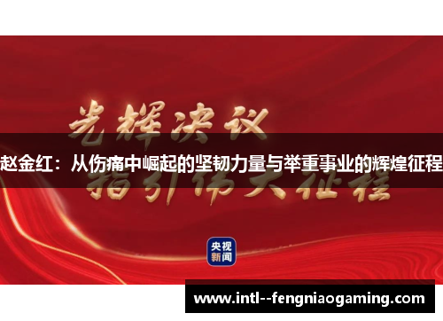 赵金红:从伤痛中崛起的坚韧力量与举重事业的辉煌征程 赵金红:从伤痛中崛起的坚韧力量与举重事业的辉煌征程