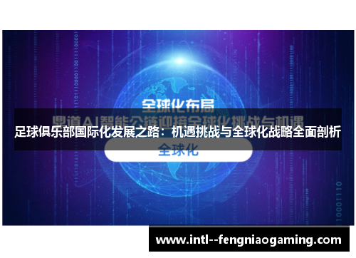 足球俱乐部国际化发展之路：机遇挑战与全球化战略全面剖析