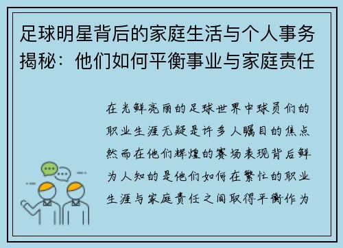 足球明星背后的家庭生活与个人事务揭秘：他们如何平衡事业与家庭责任