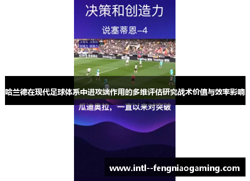 哈兰德在现代足球体系中进攻端作用的多维评估研究战术价值与效率影响 哈兰德在现代足球体系中进攻端作用的多维评估研究战术价值与效率影响