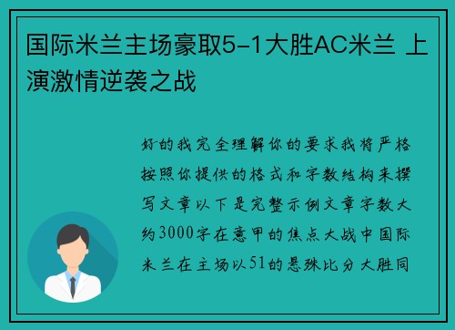 国际米兰主场豪取5-1大胜AC米兰 上演激情逆袭之战 国际米兰主场豪取5-1大胜AC米兰 上演激情逆袭之战