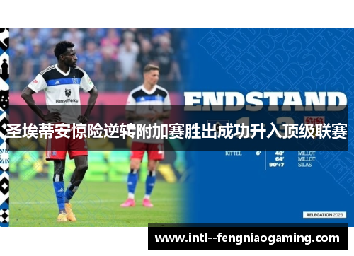 圣埃蒂安惊险逆转附加赛胜出成功升入顶级联赛
