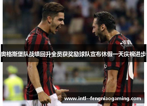 奥格斯堡队战绩回升全员获奖励球队宣布休假一天庆祝进步
