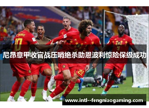 尼昂意甲收官战压哨绝杀助恩波利惊险保级成功