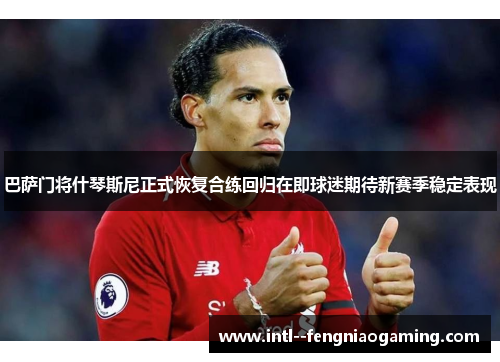 巴萨门将什琴斯尼正式恢复合练回归在即球迷期待新赛季稳定表现 巴萨门将什琴斯尼正式恢复合练回归在即球迷期待新赛季稳定表现