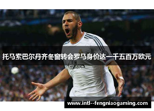 托马索巴尔丹齐冬窗转会罗马身价达一千五百万欧元