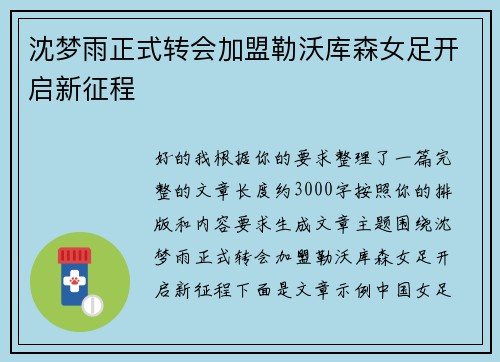 沈梦雨正式转会加盟勒沃库森女足开启新征程