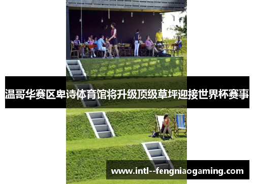 温哥华赛区卑诗体育馆将升级顶级草坪迎接世界杯赛事