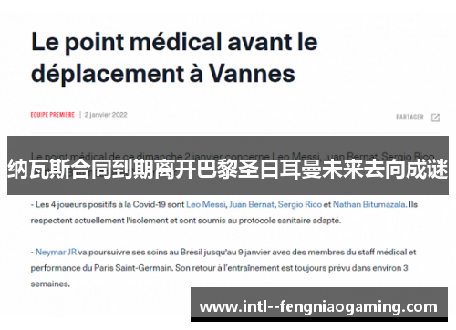 纳瓦斯合同到期离开巴黎圣日耳曼未来去向成谜