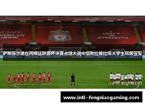 萨斯菲尔德在阿根廷联赛杯决赛点球大战中惜败拉普拉塔大学生屈居亚军 萨斯菲尔德在阿根廷联赛杯决赛点球大战中惜败拉普拉塔大学生屈居亚军