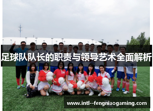 足球队队长的职责与领导艺术全面解析