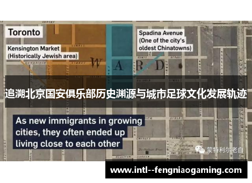 追溯北京国安俱乐部历史渊源与城市足球文化发展轨迹