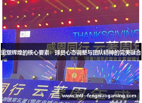 重塑辉煌的核心要素：球员心态调整与团队精神的完美融合