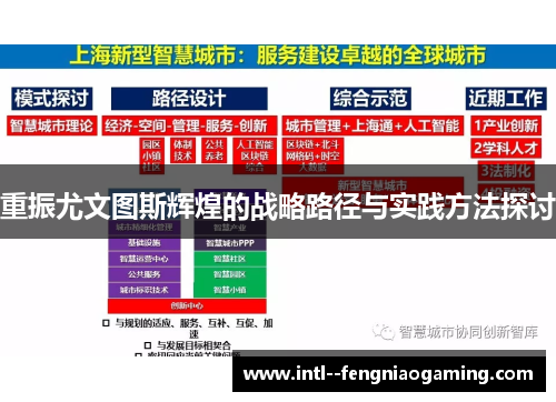 重振尤文图斯辉煌的战略路径与实践方法探讨