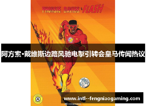 阿方索·戴维斯边路风驰电掣引转会皇马传闻热议