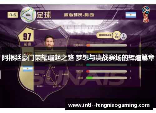 阿根廷豪门荣耀崛起之路 梦想与决战赛场的辉煌篇章