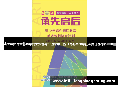 青少年体育文化参与的重要性与价值探索：提升身心素质与社会责任感的多维路径