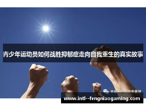 青少年运动员如何战胜抑郁症走向自我重生的真实故事