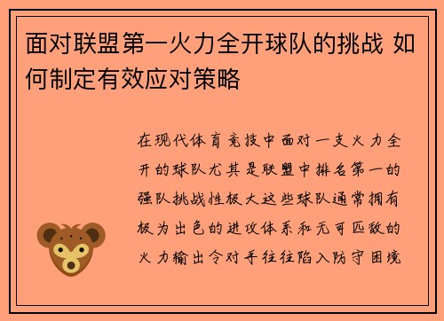 面对联盟第一火力全开球队的挑战 如何制定有效应对策略