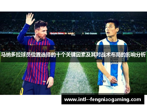 马纳多拉球员位置选择的十个关键因素及其对战术布局的影响分析