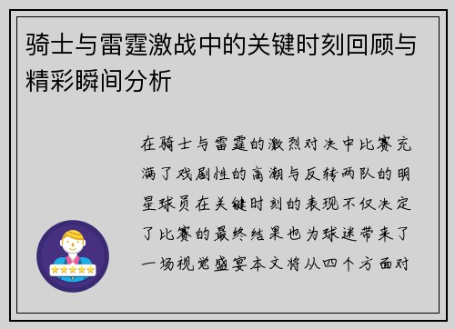骑士与雷霆激战中的关键时刻回顾与精彩瞬间分析