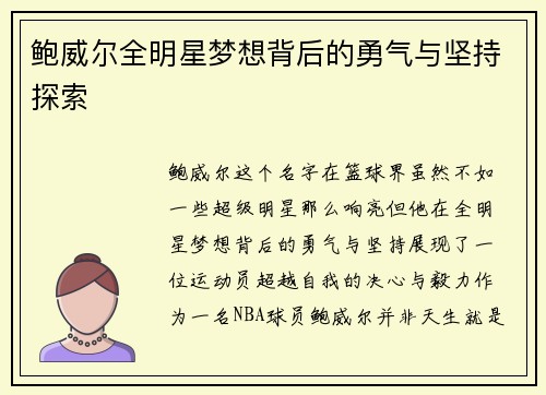 鲍威尔全明星梦想背后的勇气与坚持探索