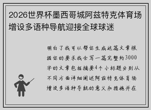 2026世界杯墨西哥城阿兹特克体育场增设多语种导航迎接全球球迷