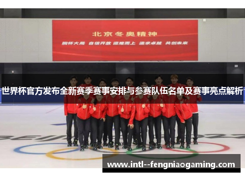 世界杯官方发布全新赛季赛事安排与参赛队伍名单及赛事亮点解析 世界杯官方发布全新赛季赛事安排与参赛队伍名单及赛事亮点解析