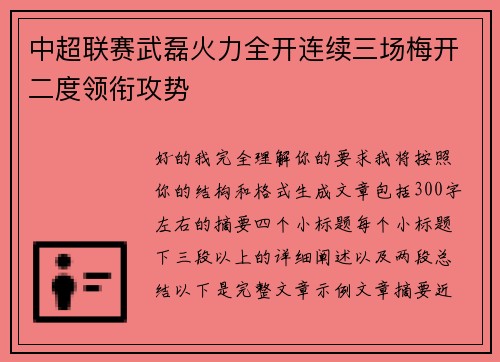 中超联赛武磊火力全开连续三场梅开二度领衔攻势