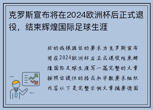 克罗斯宣布将在2024欧洲杯后正式退役，结束辉煌国际足球生涯