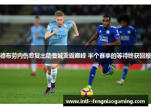 德布劳内伤愈复出助曼城重返巅峰 半个赛季的等待终获回报