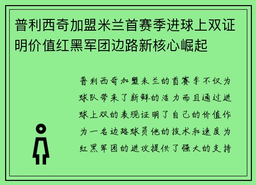 普利西奇加盟米兰首赛季进球上双证明价值红黑军团边路新核心崛起