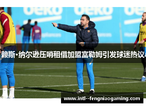 赖斯·纳尔逊压哨租借加盟富勒姆引发球迷热议