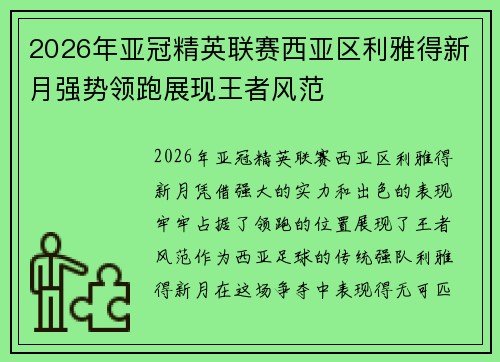 2026年亚冠精英联赛西亚区利雅得新月强势领跑展现王者风范