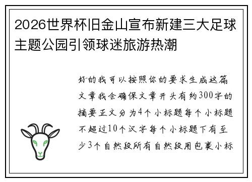 2026世界杯旧金山宣布新建三大足球主题公园引领球迷旅游热潮