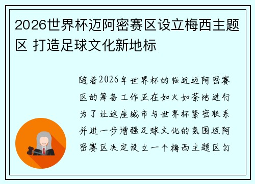 2026世界杯迈阿密赛区设立梅西主题区 打造足球文化新地标 2026世界杯迈阿密赛区设立梅西主题区 打造足球文化新地标